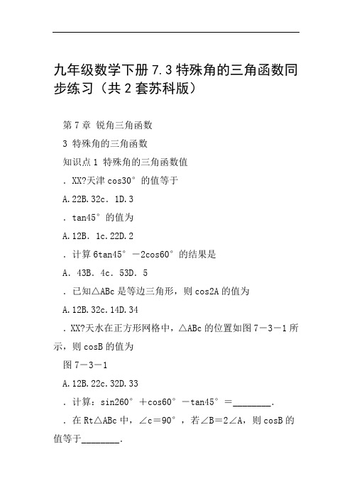 九年级数学下册73特殊角的三角函数同步练习共2套苏科版范文整理