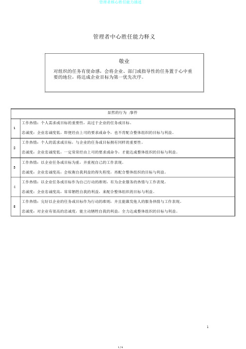 管理者核心胜任能力描述