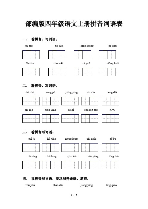 部编版四年级语文上册拼音词语表