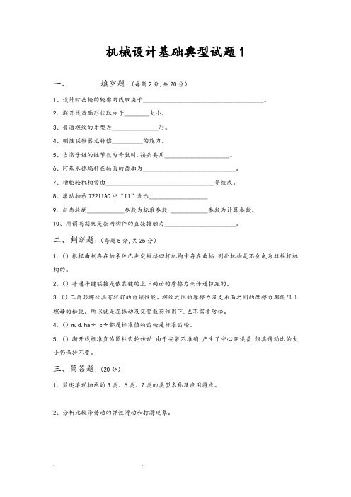 机械设计基础典型试题和答案