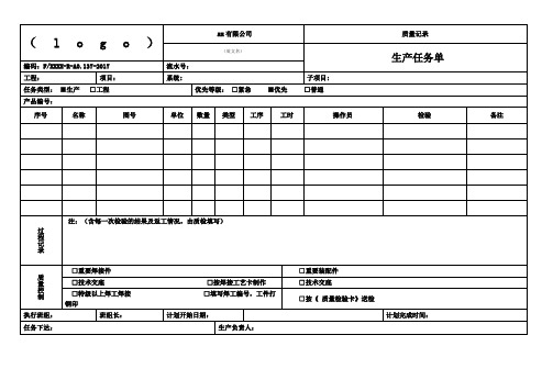 生产任务单(工厂)