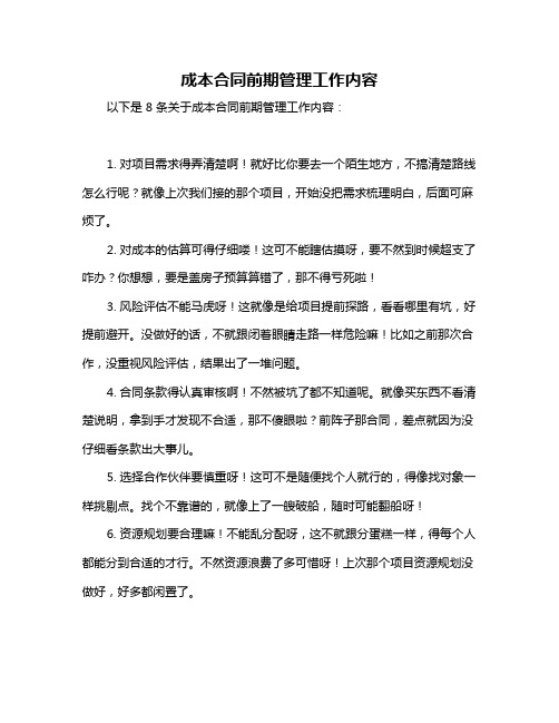 成本合同前期管理工作内容