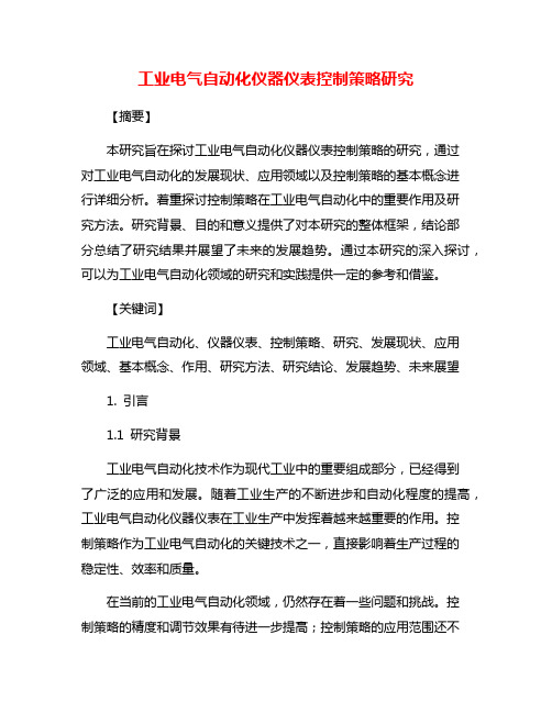 工业电气自动化仪器仪表控制策略研究