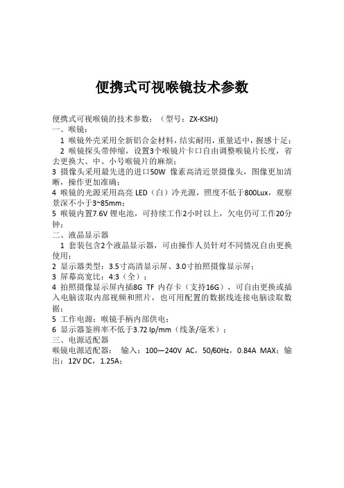 便携式可视喉镜技术参数