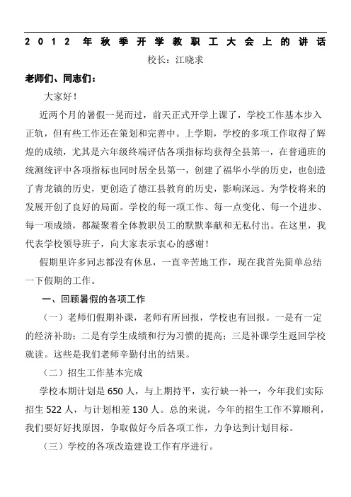 校长在2012年秋季开学教职工大会上的讲话