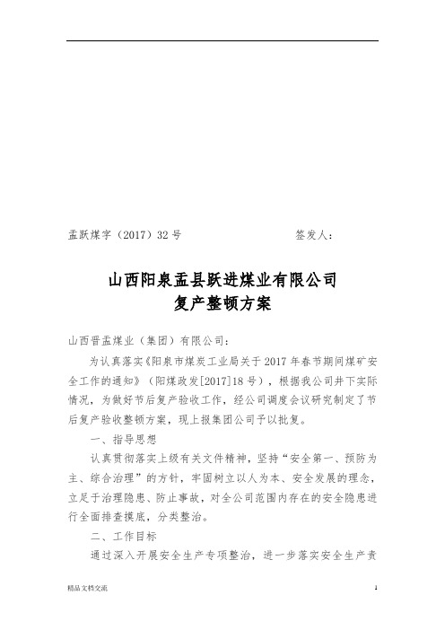 煤业有限公司复产整顿方案