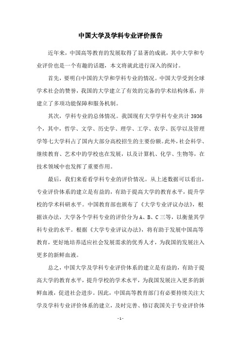 中国大学及学科专业评价报告