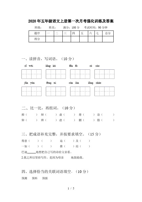 2020年五年级语文上册第一次月考强化训练及答案