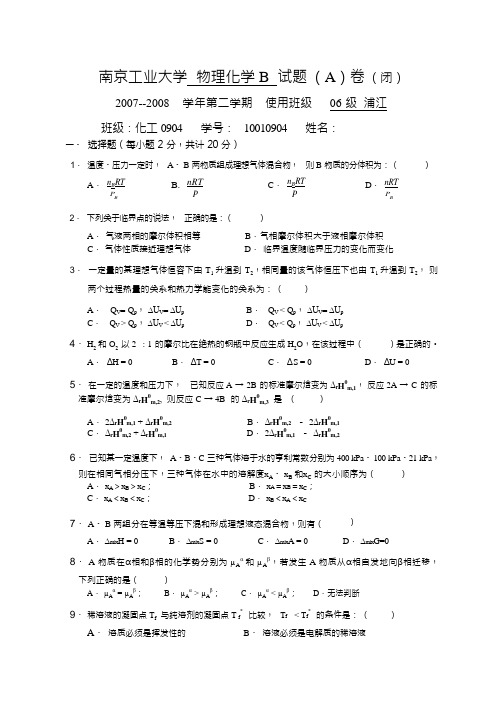 南京工业大学《物理化学》2007-2008学年第二学期期末试卷B卷