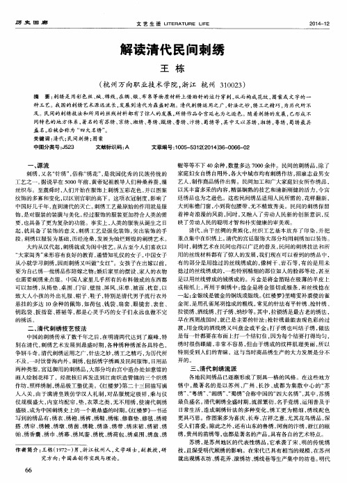 解读清代民间刺绣