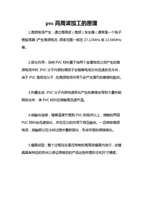 pvc高周波加工的原理