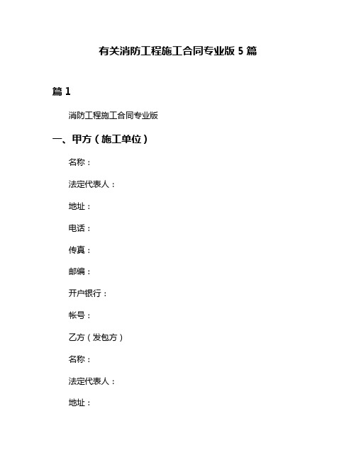 有关消防工程施工合同专业版5篇