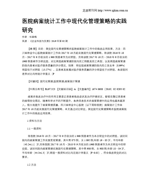 医院病案统计工作中现代化管理策略的实践研究