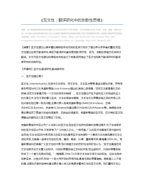 互文性：翻译研究中的发散性思维