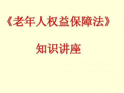 老年人权益保障讲座