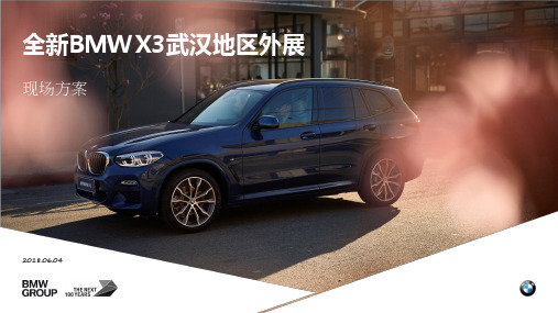 2018全新BMW X3壹方外展方案【汽车】【活动策划】