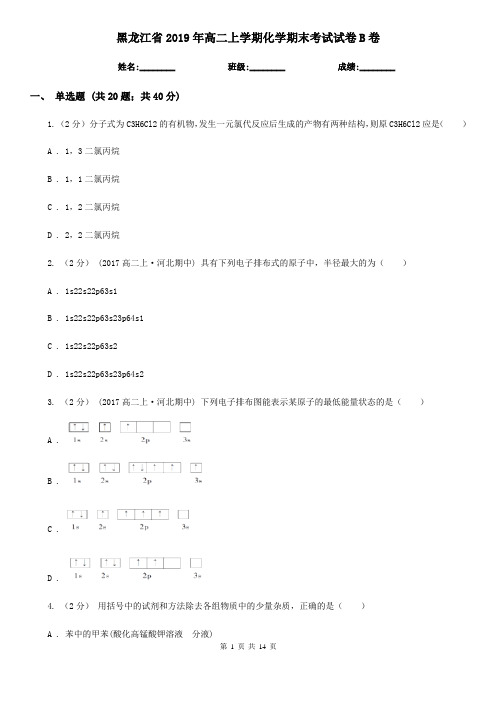 黑龙江省2019年高二上学期化学期末考试试卷B卷