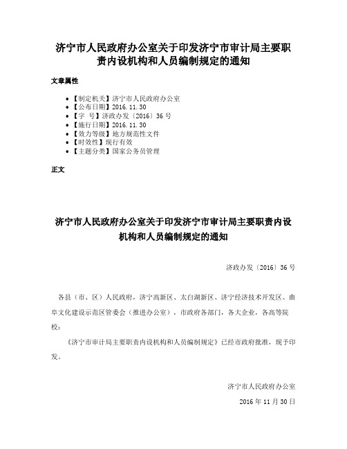 济宁市人民政府办公室关于印发济宁市审计局主要职责内设机构和人员编制规定的通知