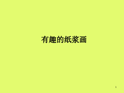赣美版小学二年级美术下册:有趣的纸浆画