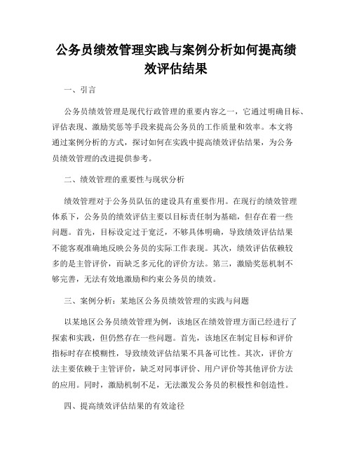 公务员绩效管理实践与案例分析如何提高绩效评估结果