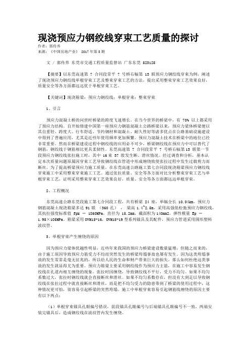 现浇预应力钢绞线穿束工艺质量的探讨