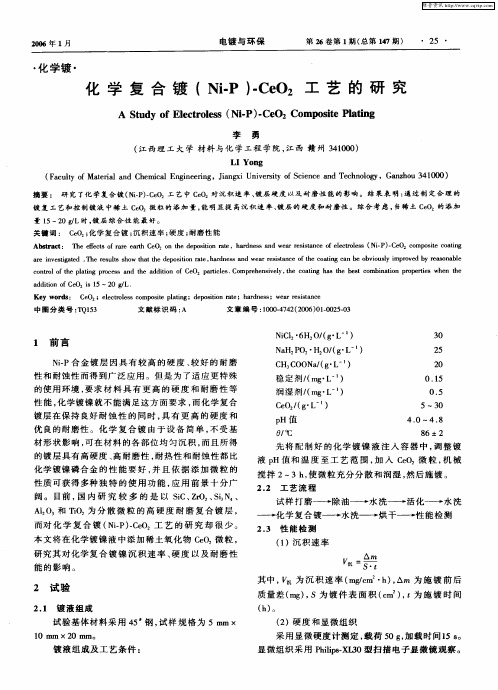 化学复合镀(Ni-P)-CeO2工艺的研究