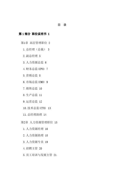 现代企业岗位职责与员工绩效考评全套资料(DOC 290页)