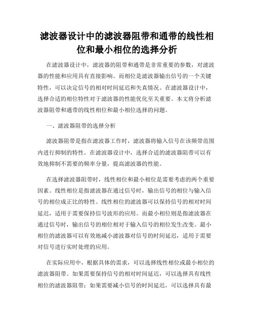 滤波器设计中的滤波器阻带和通带的线性相位和最小相位的选择分析