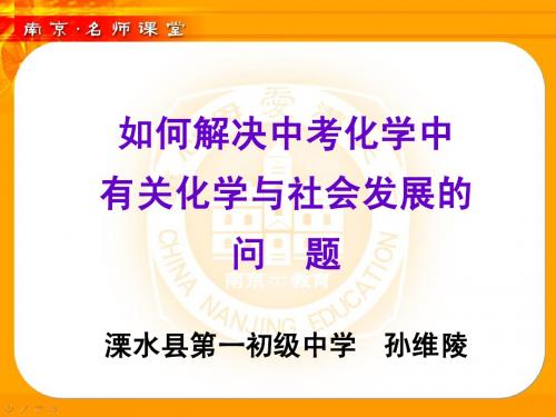 中考复习——如何解决中考化学中有关化学与社会发展的问题