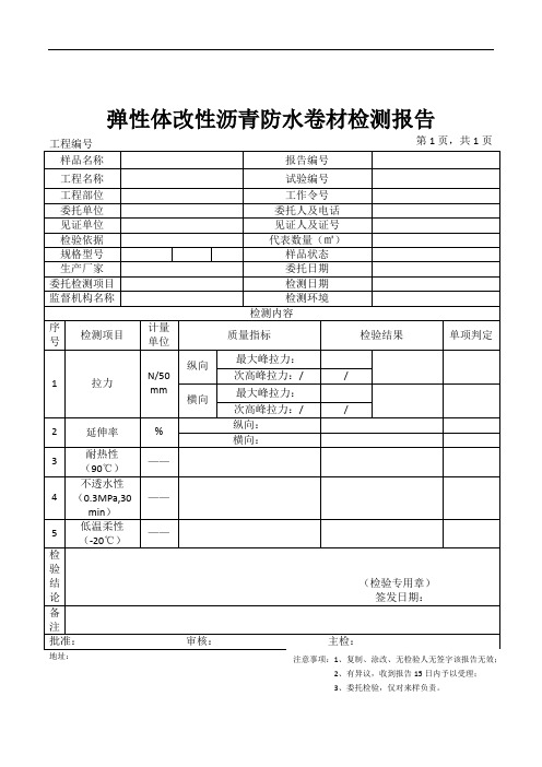 弹性体改性沥青防水卷材检测报告