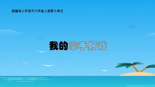 六年级上册语文课件- 习作：我的拿手好戏  人教部编版(共16张PPT)