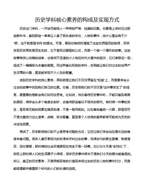 历史学科核心素养的构成及实现方式