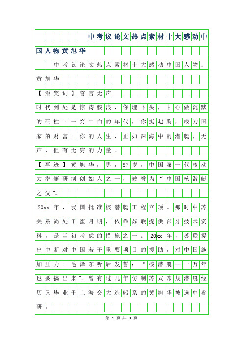 2019年中考议论文热点十大感动中国人物-黄旭华