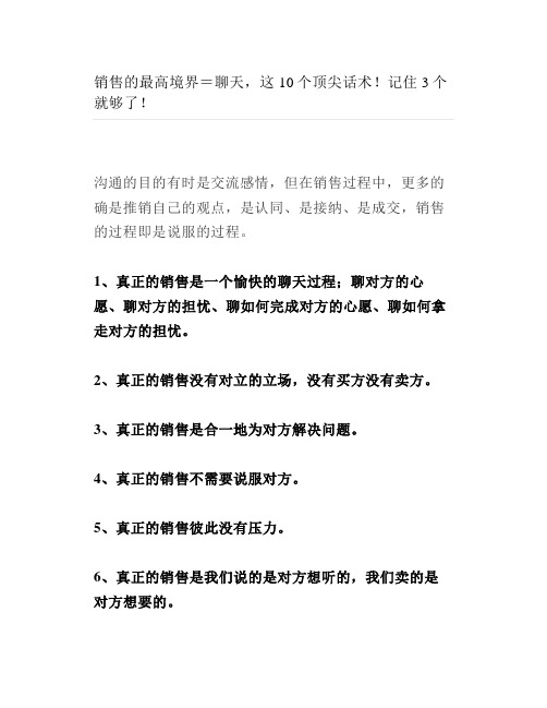 销售的最高境界=聊天这10个顶尖话术记住3个就够了