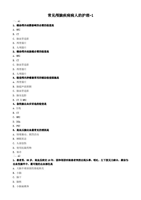 外科护理学试题及答案解析-常见颅脑疾病病人的护理