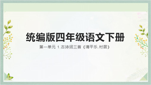 统编版语文四年级下册1.古诗词三首 清平乐.村居 课件 (共26张PPT)