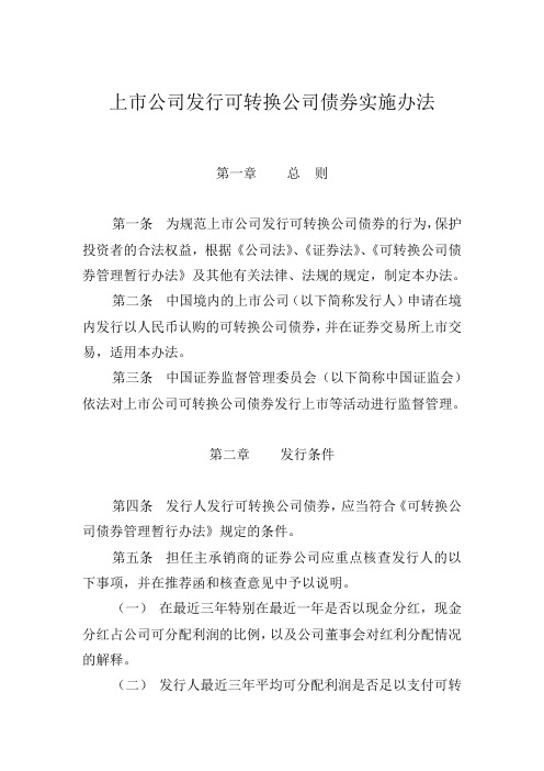 上市公司发行可转换公司债券实施办法