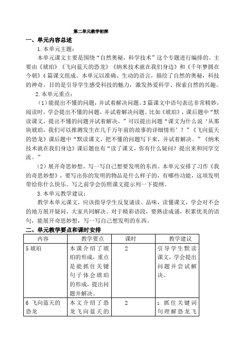 部编版四年级下册语文第二单元教学分析