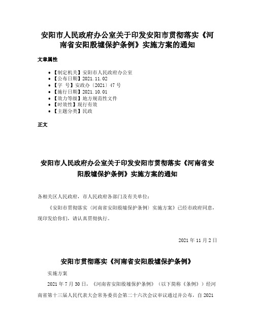 安阳市人民政府办公室关于印发安阳市贯彻落实《河南省安阳殷墟保护条例》实施方案的通知