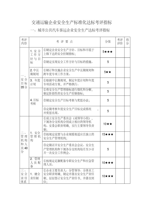 最新交通运输企业安全生产标准化达标考评指标(这个比较全).pdf