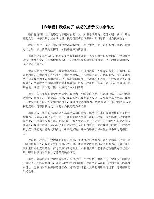 【六年级】我成功了 成功的启示500字作文