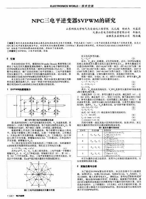 NPC三电平逆变器SVPWM的研究