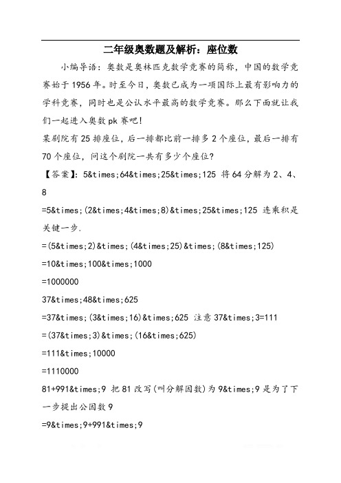 二年级奥数题及解析：座位数