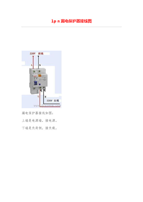 1p n漏电保护器接线图