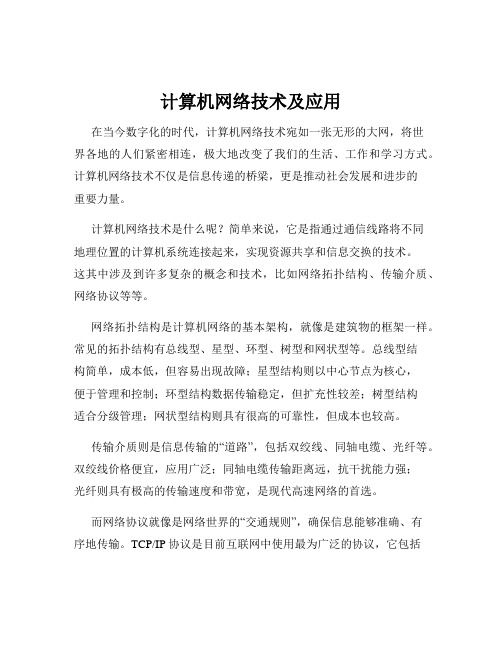 计算机网络技术及应用