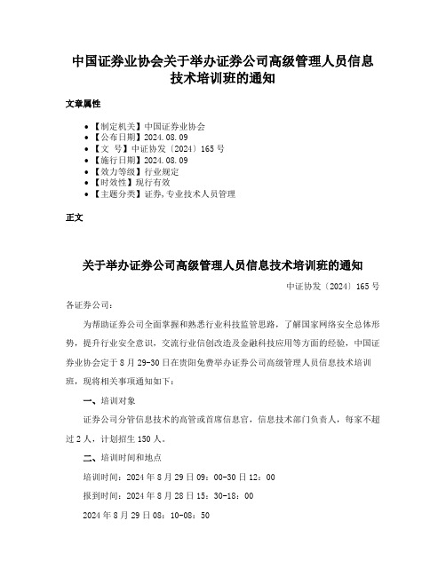 中国证券业协会关于举办证券公司高级管理人员信息技术培训班的通知