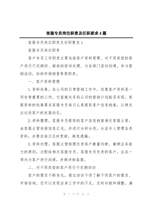 客服专员岗位职责及任职要求4篇