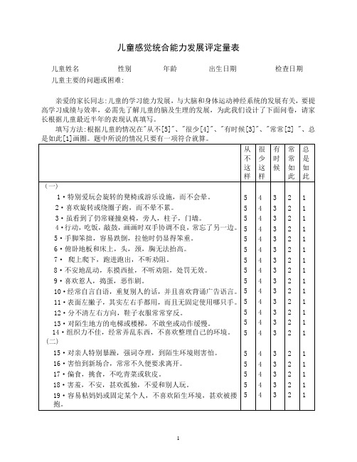 儿童感觉统合能力评定量表