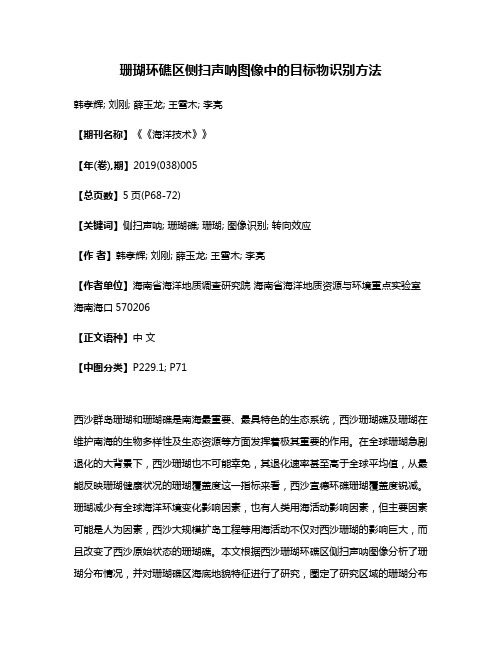 珊瑚环礁区侧扫声呐图像中的目标物识别方法