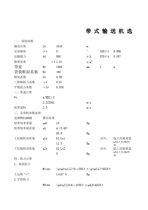 皮带机选型计算